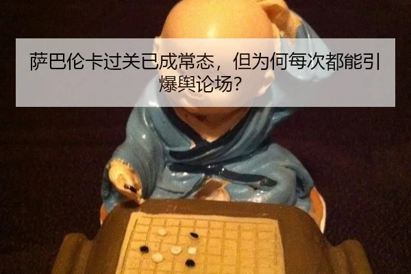 萨巴伦卡过关已成常态，但为何每次都能引爆舆论场？ | rb88